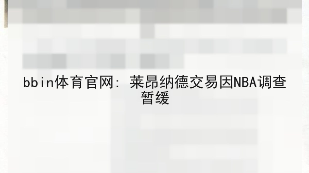 bbin体育官网: 莱昂纳德交易因NBA调查暂缓 bbin体育官网: 莱昂纳德交易因NBA调查暂缓
