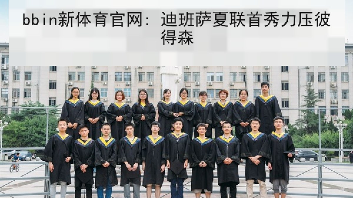 bbin新体育官网: 迪班萨夏联首秀力压彼得森 bbin新体育官网: 迪班萨夏联首秀力压彼得森